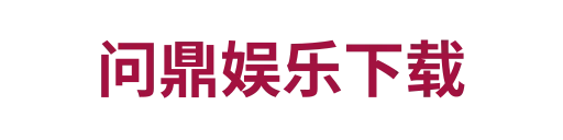 问鼎娱乐下载3